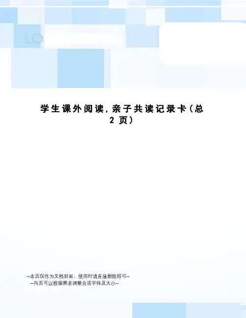 学生课外阅读,亲子共读记录卡