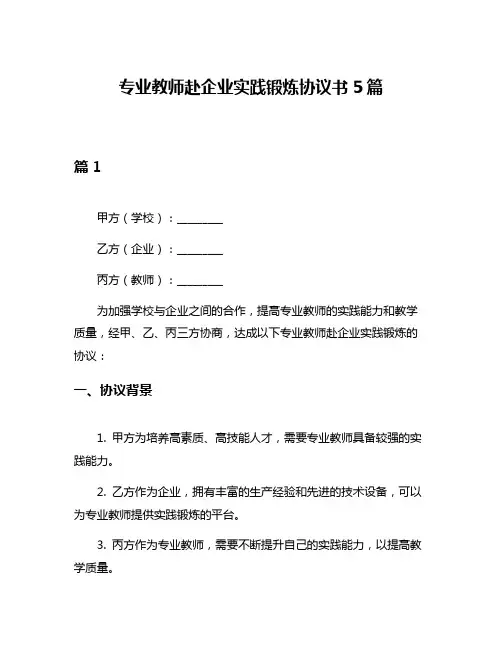 专业教师赴企业实践锻炼协议书5篇