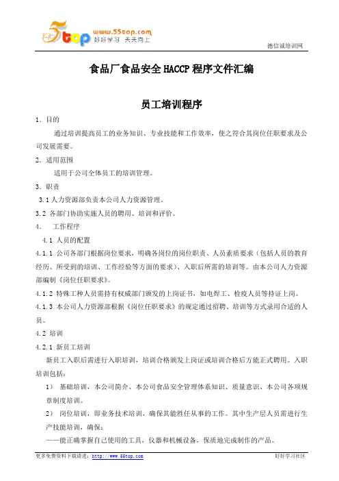 食品厂食品安全HACCP程序文件汇编