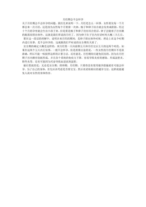 月经期会不会怀孕
