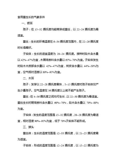 食用菌生长的气象条件