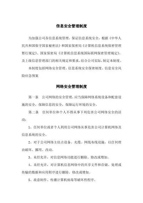 (完整word版)信息安全管理制度