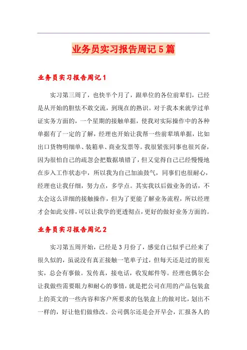 业务员实习报告周记5篇