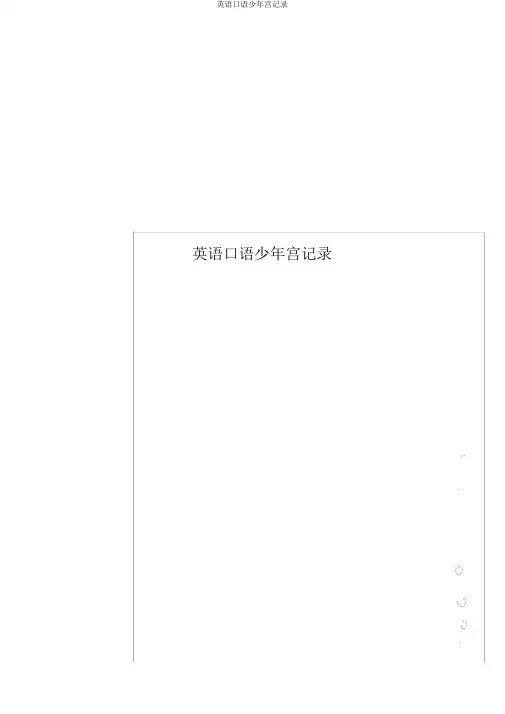 英语口语少年宫记录