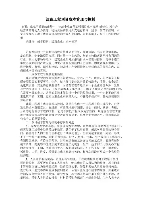 浅谈工程项目成本管理与控制