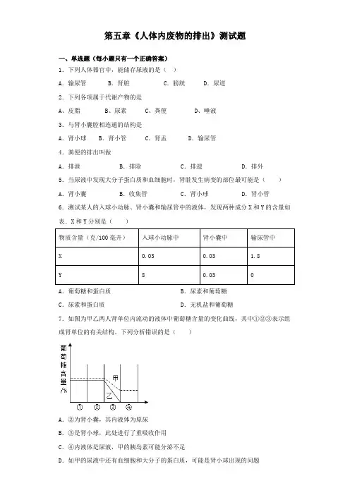 人教版初中生物七年级下册第四单元第五章《人体内废物的排出》测试题(含答案)