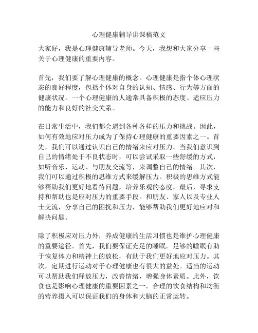 心理健康辅导讲课稿范文