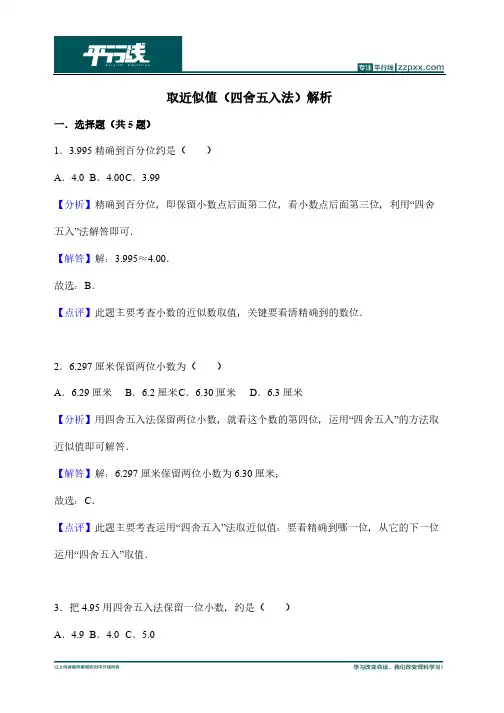 取近似值（四舍五入法）解析