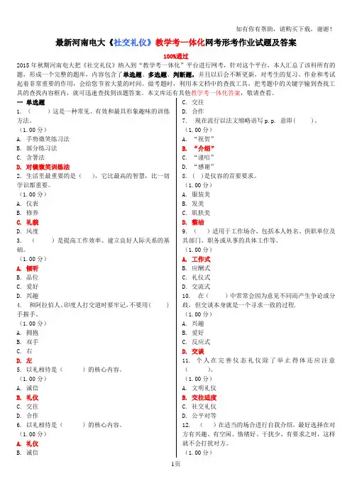 最新河南电大社交礼仪教学考一体化网考形考作业试题及答案
