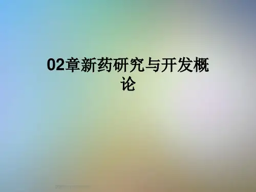 02章新药研究与开发概论