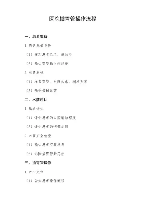 医院插胃管操作流程