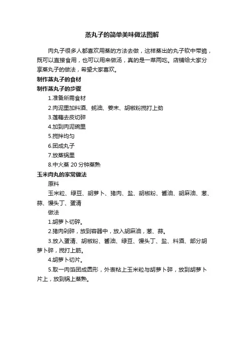 蒸丸子的简单美味做法图解