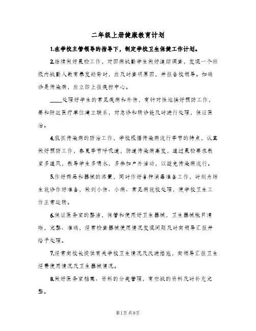 二年级上册健康教育计划(4篇)