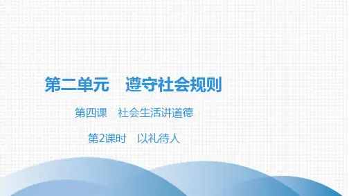 道德与法治八年级上册 4.2以礼待人 实用课件
