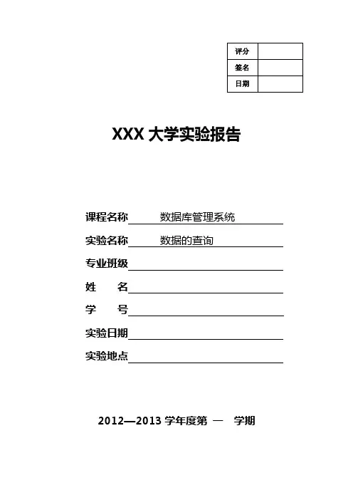 SQL server数据库实验报告-数据查询(全)