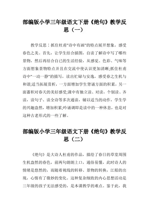 部编版小学三年级语文下册《绝句》教学反思(三篇)