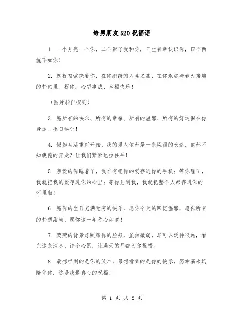 给男朋友520祝福语(四篇)