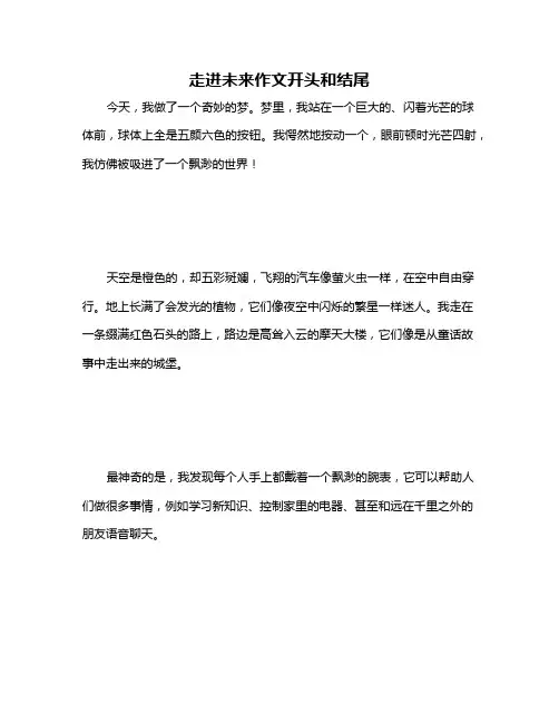 走进未来作文开头和结尾