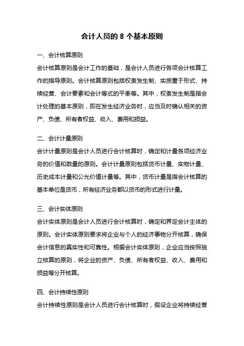 会计人员的8个基本原则