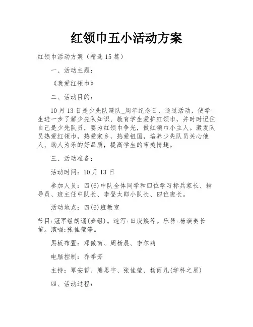 红领巾五小活动方案