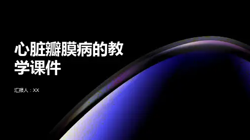 心脏瓣膜病的教学课件