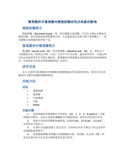 熊果酸和齐墩果酸对胰脂肪酶活性及构象的影响