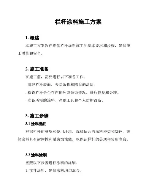 栏杆涂料施工方案