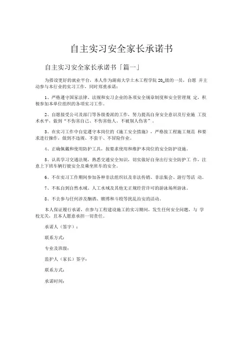 自主实习安全家长承诺书