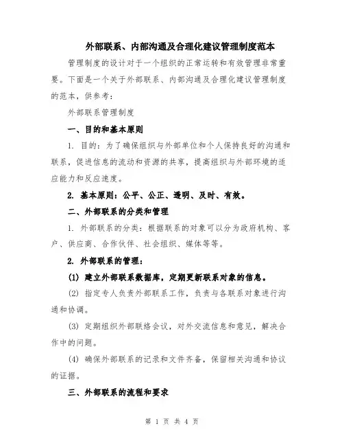 外部联系、内部沟通及合理化建议管理制度范本