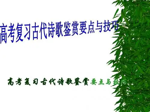 高考复习古代诗歌鉴赏要点与技巧ppt