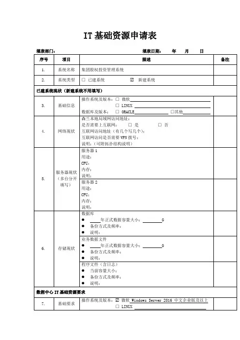 IT基础资源申请表