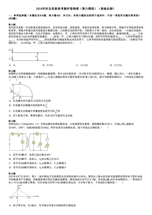 2024年河北省新高考测评卷物理(第六模拟)(基础必刷)