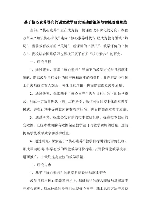 基于核心素养导向的课堂教学研究活动的组织与实施阶段总结