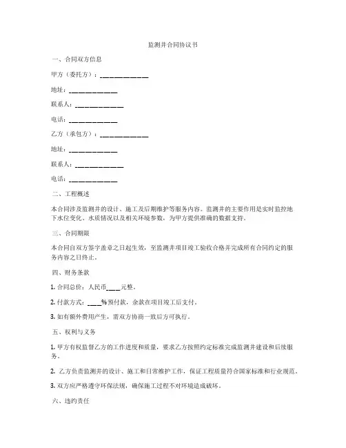 监测井合同协议书