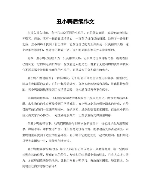 丑小鸭后续作文