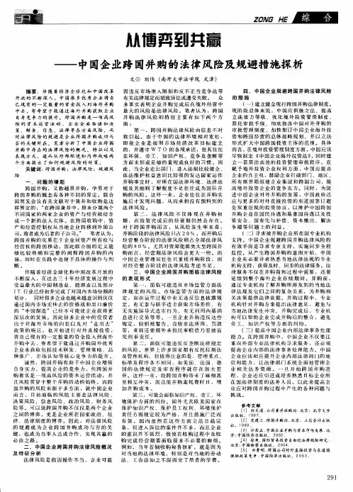 从博弈到共赢——中国企业跨国并购的法律风险及规避措施探析