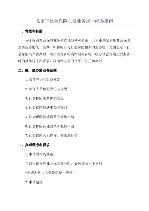 北京市社会保险主要业务统一经办指南