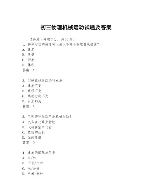 初三物理机械运动试题及答案