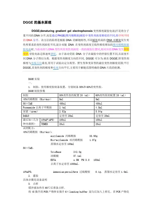 DGGE实验