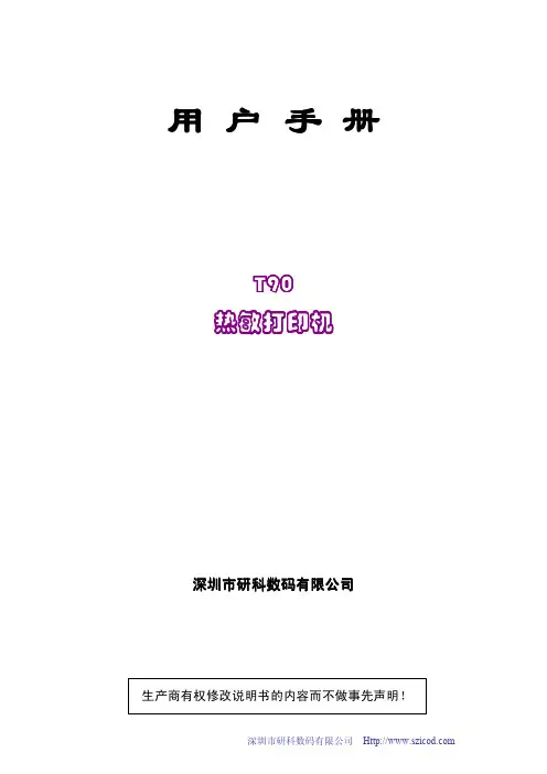 研科T90热敏打印机用户手册