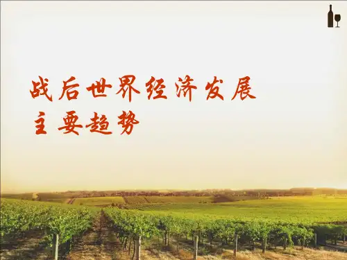 战后世界经济发展主要趋势趋势