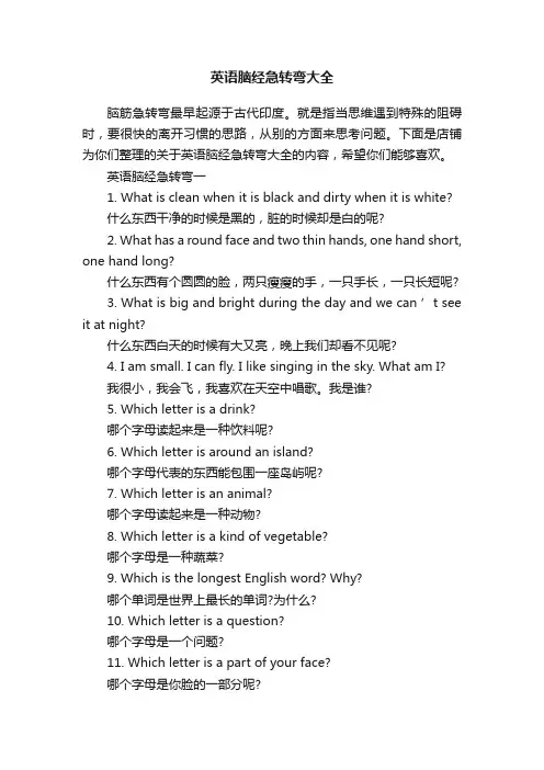 英语脑经急转弯大全
