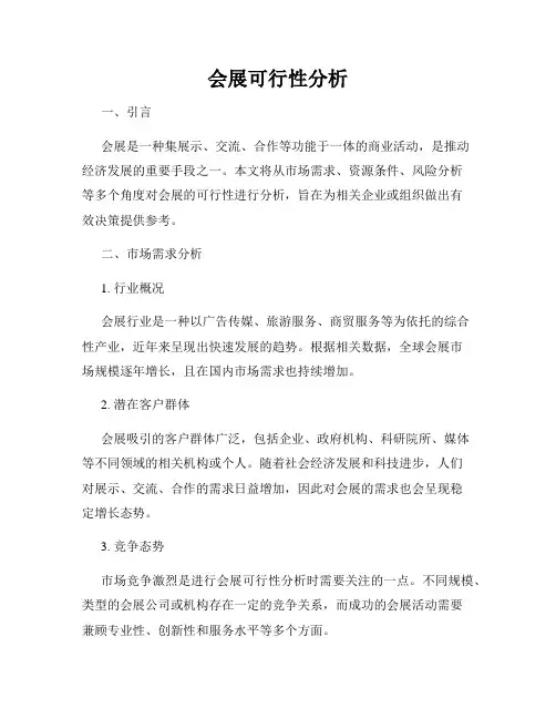 会展可行性分析