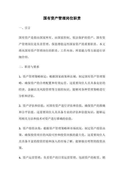 国有资产管理岗位职责