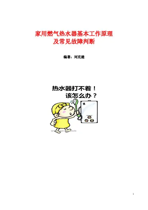 燃气热水器简单维修及原理、故障处理解读