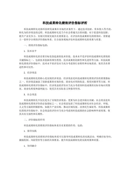 科技成果转化绩效评价指标评析