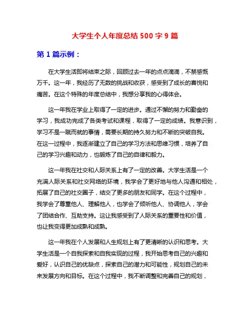 大学生个人年度总结500字9篇
