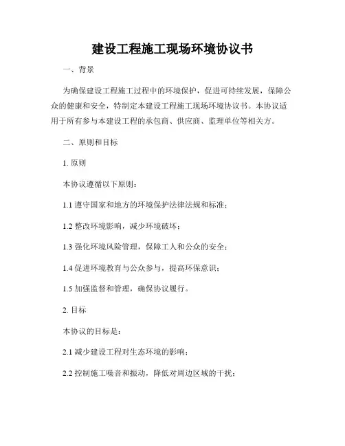 建设工程施工现场环境协议书