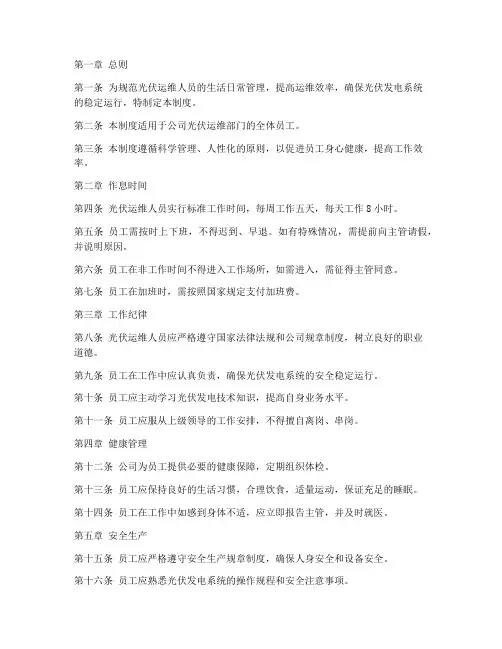 光伏运维生活日常管理制度
