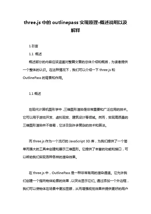 three.js中的outlinepass实现原理-概述说明以及解释